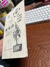 1985火车杯排球锦标赛 杭州赛区 秩序册  有勾画字迹