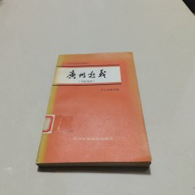 广州起义资料选辑