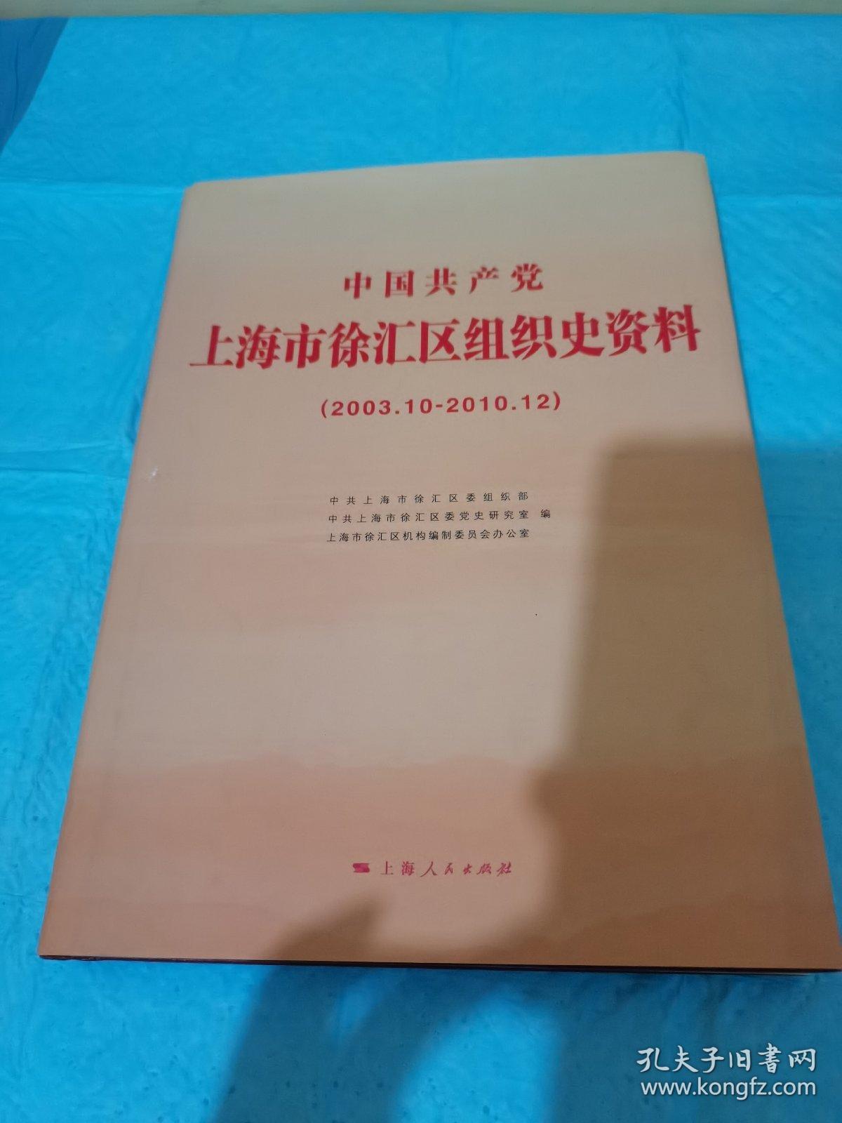中国共产党上海市徐汇区组织史资料:2003.10-2010.12