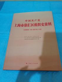中国共产党上海市徐汇区组织史资料:2003.10-2010.12
