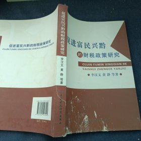 促進富民興黔的財稅政策研究