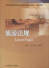 旅游法規(guī)