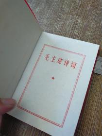 毛主席诗词 梅花  无勾画   实物拍图 现货 书角有水印受水