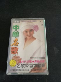 《中华名歌大全（2）名歌32首大联唱》磁带，北京电影学院音像出版社出版发行