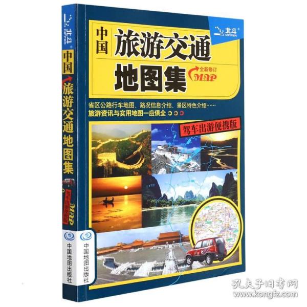 中国旅游交通地图集 驾车出游便携版 中国交通地图 作者