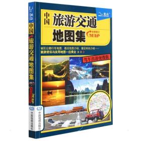 中国旅游交通地图集 驾车出游便携版 中国交通地图 作者