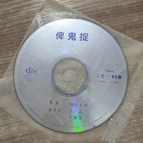 俾鬼捉 VCD 二合一 王晶王祖贤 裸碟 单碟片