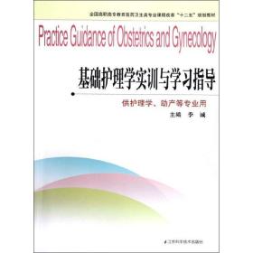 基础护理学实训与学指导 大中专高职医药卫生 季诚主编