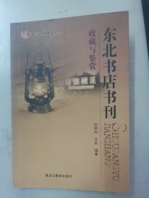 《东北书店书刊》作者签名本，2005年1印