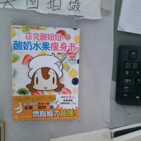 窈窕酸妞妞酸奶水果瘦身书：日本女艺人3周happy瘦4.7kg，肌肤变白嫩