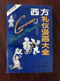 西方礼仪漫画大全