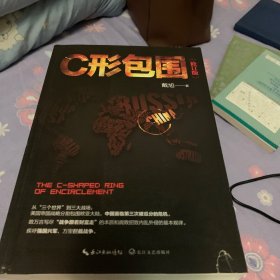 戴旭：C形包围——内忧外患下的中国突围