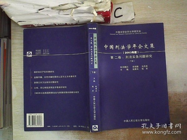 中国刑法学年会文集.2003年度.第二卷.刑法实务问题研究