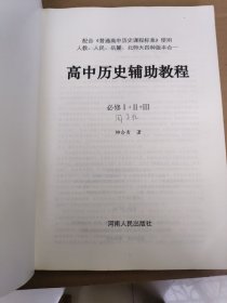 高中历史辅助教程