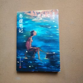 务虚笔记（史铁生著/半自传式作品）