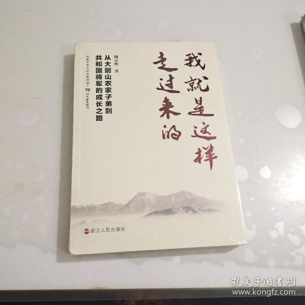 我就是这样走过来的——从大别山农家子弟到共和国将军的成长之路