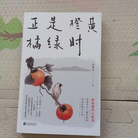 正是橙黄橘绿时（“中国好书奖”获得者肖复兴暖心新作，温暖你的三餐和四季），{A3172}