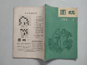 《围棋》月刊 1964年第4期