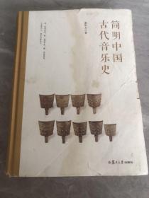 简明中国古代音乐史