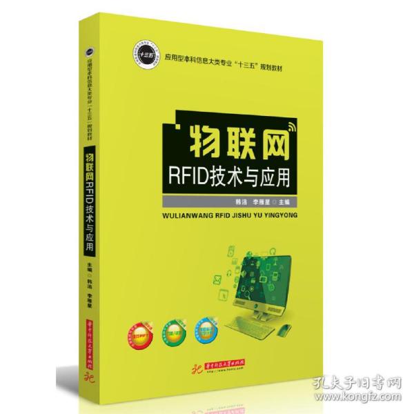 物联网RFID技术与应用/应用型本科信息大类专业“十三五”规划教材