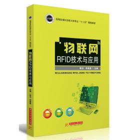 物联网RFID技术与应用/应用型本科信息大类专业“十三五”规划教材