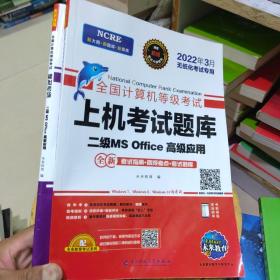 未来教育2021年9月全国计算机等级考试二级MS Office上机考试题库+模拟考场计算机2级高级应用真考题库试卷（套装共2册）