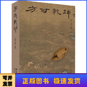 方寸乾坤