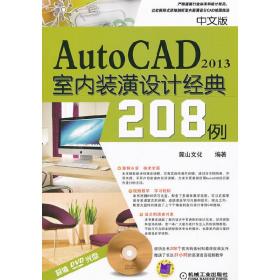 中文版AutoCAD 2013室内装潢设计经典208例（AutoCAD 2013实例教程系列）