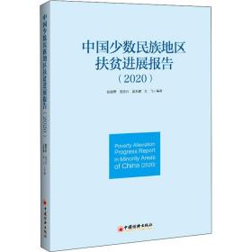 中国少数民族地区扶贫进展报告(2020) 经济理论、法规 张丽君等