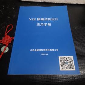 YJK 隔震结构设计应用手册