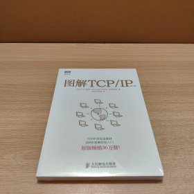 全新未拆封 图解TCP/IP : 第5版