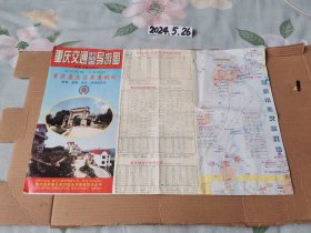 老地图收藏~重庆交通时刻表导游图