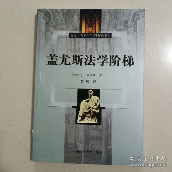 盖尤斯法学阶梯