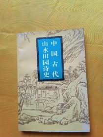 中国古代山水田园诗史