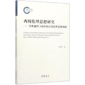 西周伦理思想研究：多维视野下的中国古代伦理思想溯源