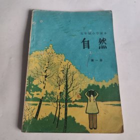 五年制小学课本（试用本） 自然 第一册