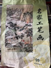 98年挂历(名家工笔画)