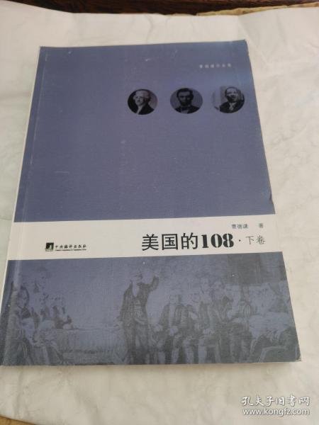 美国的108（上下）