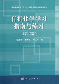 普通高等教育“十一五”国家级规划教材配套教材：有机化学学习指南与练习（第2版）