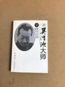 跟吴清源大师学围棋