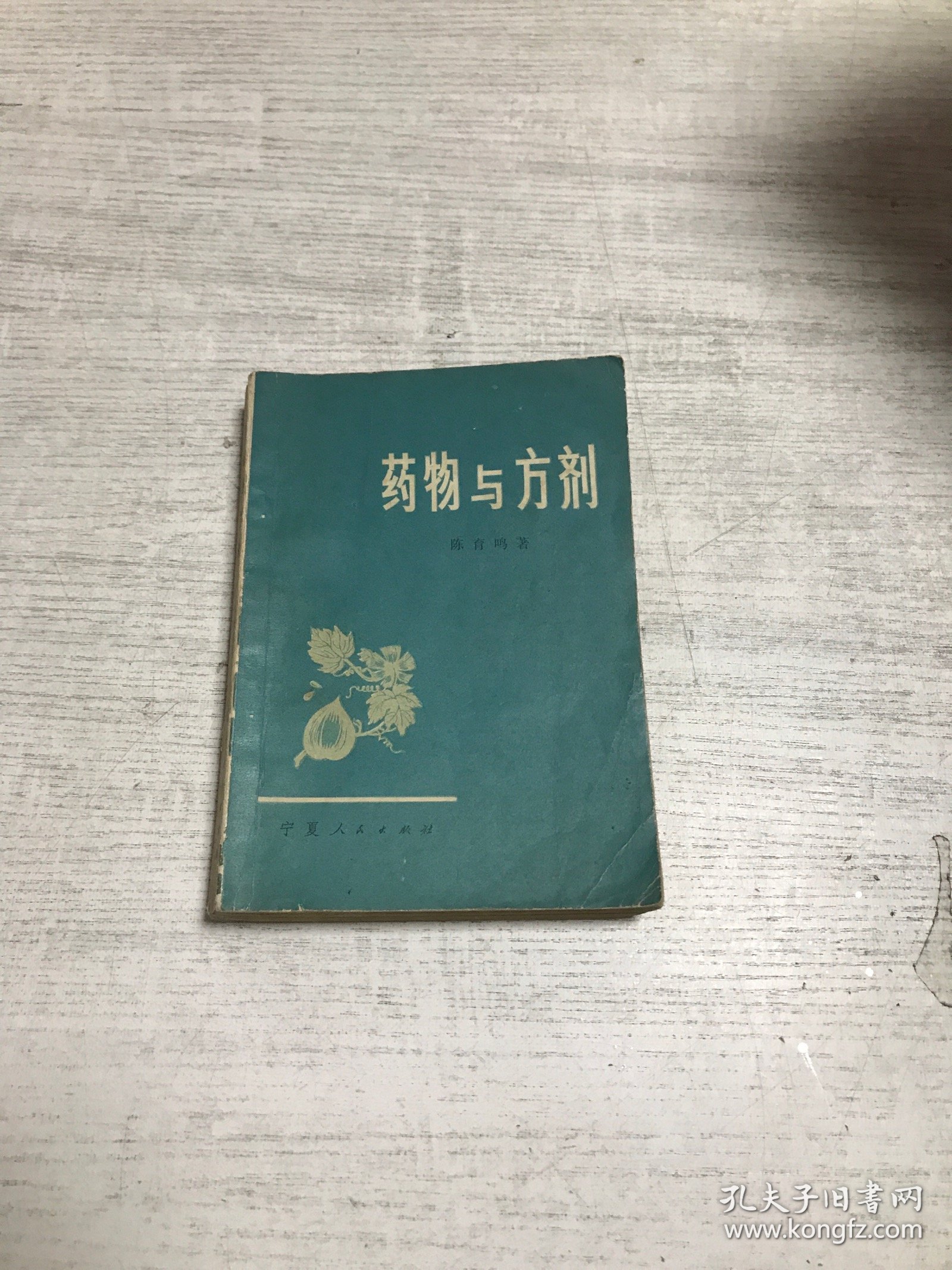 药物与方剂