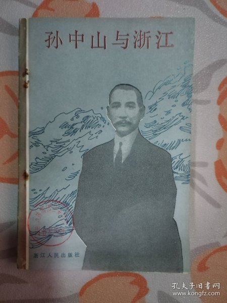 孙中山与浙江（浙江辛亥革命回忆录 第四辑）