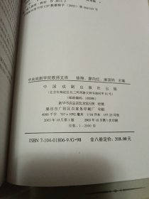 中央戏剧学院教师文库·中央戏剧学院教学参考丛书（ 论名剧1.2）（论戏剧）（论舞台美术与戏剧管理）（论表演1.2）共六册