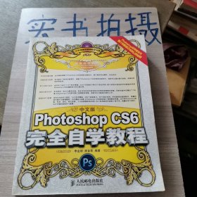 中文版Photoshop CS6完全自学教程