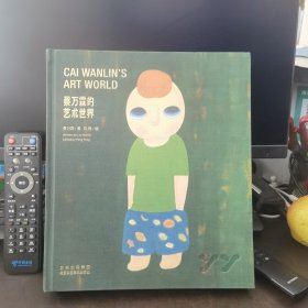 蔡万霖的艺术世界