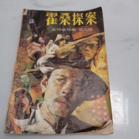 霍桑探案（系列连环画第三刊）