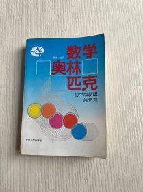 数学奥林匹克（初中版新版）（知识篇）