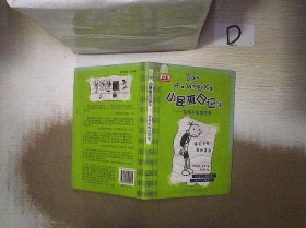 小屁孩日记4：偷鸡不成蚀把米