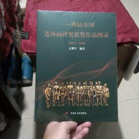 连环画收藏参考书：一~四届全国连环画评奖获奖作品图录（1963-1991 ）大16开