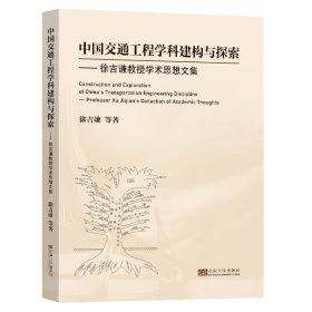 中国交通工程学科建构与探索——徐吉谦教授学术思想文集